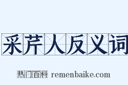 采芹人反义词是什么意思的图片